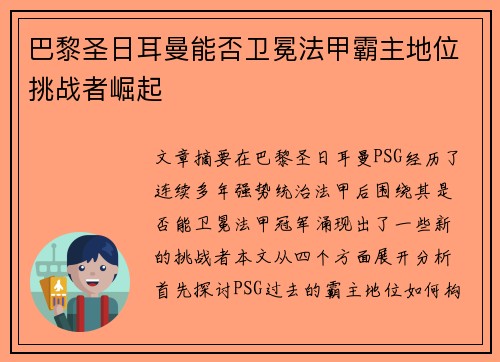 巴黎圣日耳曼能否卫冕法甲霸主地位挑战者崛起