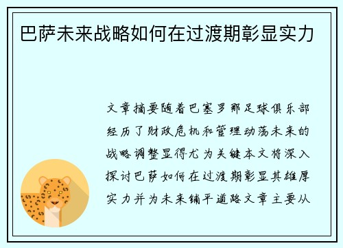 巴萨未来战略如何在过渡期彰显实力