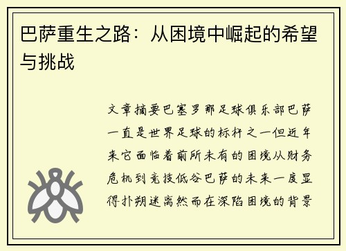 巴萨重生之路:从困境中崛起的希望与挑战 巴萨重生之路:从困境中崛起的希望与挑战