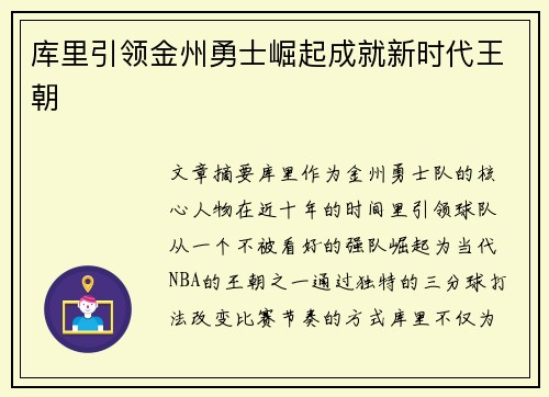 库里引领金州勇士崛起成就新时代王朝