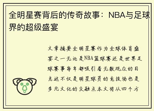 全明星赛背后的传奇故事:NBA与足球界的超级盛宴 全明星赛背后的传奇故事:NBA与足球界的超级盛宴