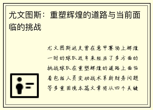 尤文图斯:重塑辉煌的道路与当前面临的挑战 尤文图斯:重塑辉煌的道路与当前面临的挑战