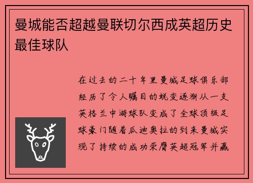 曼城能否超越曼联切尔西成英超历史最佳球队