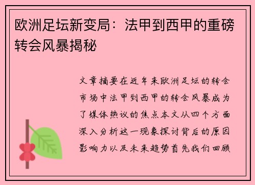 欧洲足坛新变局：法甲到西甲的重磅转会风暴揭秘