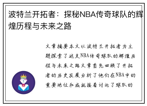 波特兰开拓者:探秘NBA传奇球队的辉煌历程与未来之路 波特兰开拓者:探秘NBA传奇球队的辉煌历程与未来之路