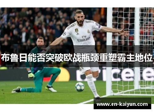 布鲁日能否突破欧战瓶颈重塑霸主地位