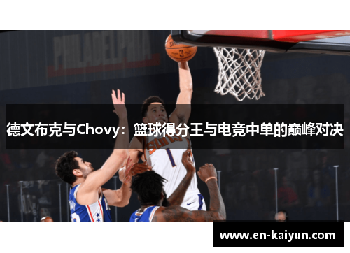 德文布克与Chovy：篮球得分王与电竞中单的巅峰对决