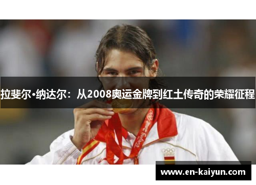 拉斐尔·纳达尔：从2008奥运金牌到红土传奇的荣耀征程