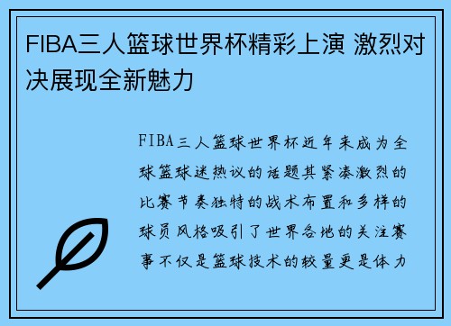 FIBA三人篮球世界杯精彩上演 激烈对决展现全新魅力