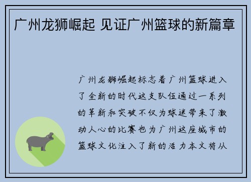 广州龙狮崛起 见证广州篮球的新篇章
