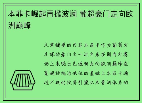 本菲卡崛起再掀波澜 葡超豪门走向欧洲巅峰