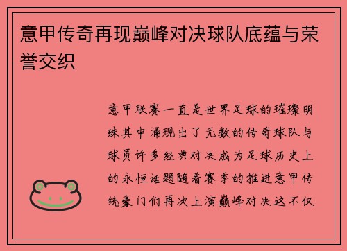意甲传奇再现巅峰对决球队底蕴与荣誉交织