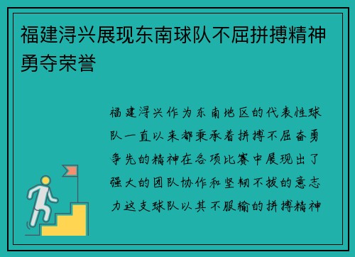 福建浔兴展现东南球队不屈拼搏精神勇夺荣誉