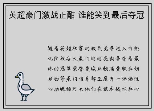 英超豪门激战正酣 谁能笑到最后夺冠