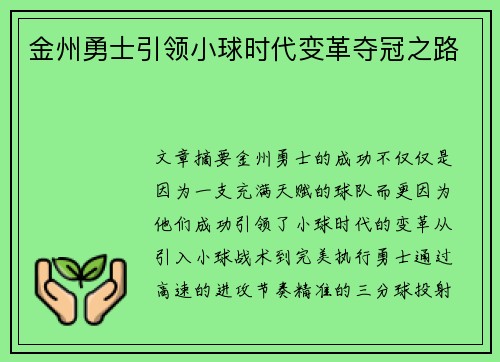 金州勇士引领小球时代变革夺冠之路