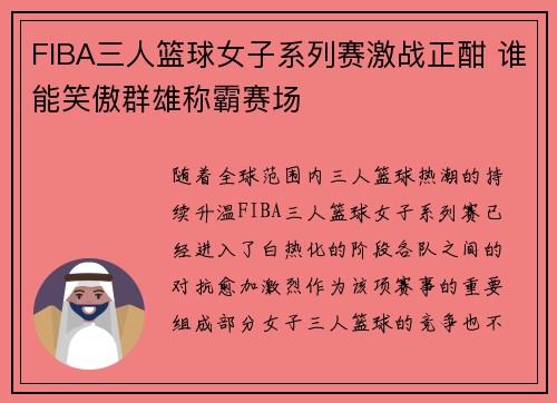 FIBA三人篮球女子系列赛激战正酣 谁能笑傲群雄称霸赛场