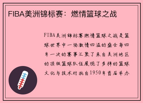 FIBA美洲锦标赛：燃情篮球之战