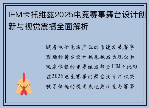 IEM卡托维兹2025电竞赛事舞台设计创新与视觉震撼全面解析