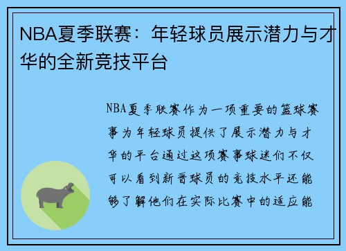 NBA夏季联赛：年轻球员展示潜力与才华的全新竞技平台