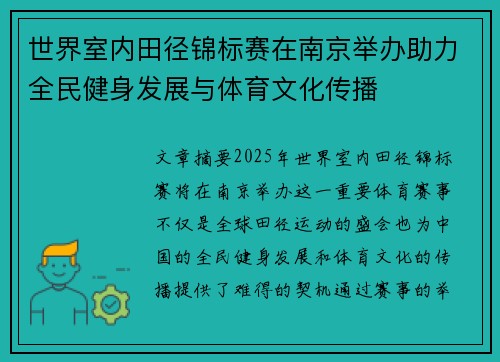 世界室内田径锦标赛在南京举办助力全民健身发展与体育文化传播