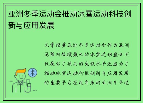 亚洲冬季运动会推动冰雪运动科技创新与应用发展