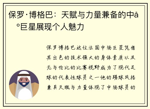 保罗·博格巴：天赋与力量兼备的中场巨星展现个人魅力