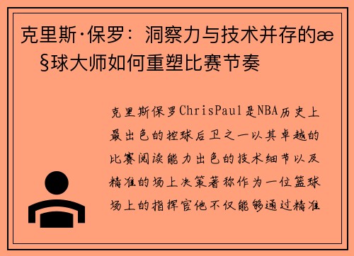 克里斯·保罗：洞察力与技术并存的控球大师如何重塑比赛节奏