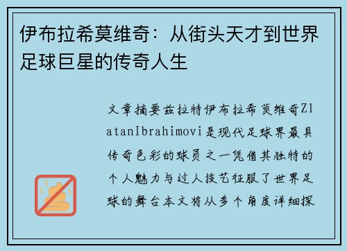 伊布拉希莫维奇:从街头天才到世界足球巨星的传奇人生 伊布拉希莫维奇:从街头天才到世界足球巨星的传奇人生