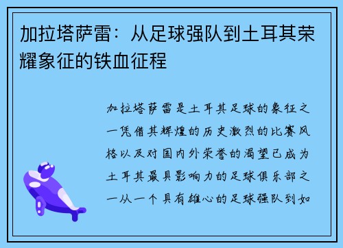 加拉塔萨雷：从足球强队到土耳其荣耀象征的铁血征程