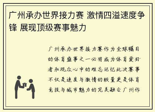 广州承办世界接力赛 激情四溢速度争锋 展现顶级赛事魅力 广州承办世界接力赛 激情四溢速度争锋 展现顶级赛事魅力