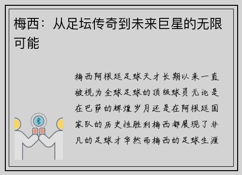 梅西:从足坛传奇到未来巨星的无限可能 梅西:从足坛传奇到未来巨星的无限可能