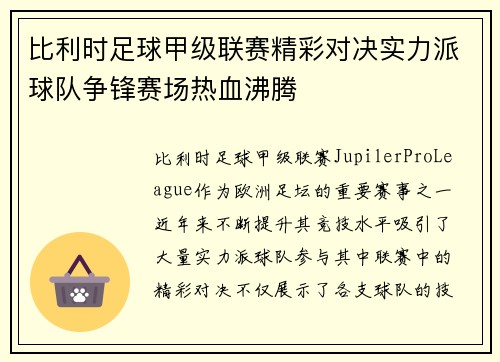 比利时足球甲级联赛精彩对决实力派球队争锋赛场热血沸腾
