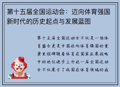 第十五届全国运动会:迈向体育强国新时代的历史起点与发展蓝图 第十五届全国运动会:迈向体育强国新时代的历史起点与发展蓝图