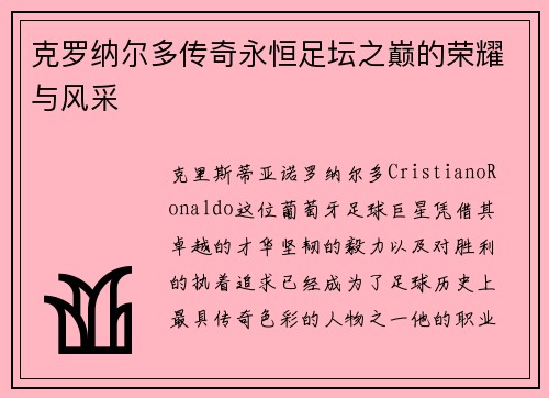 克罗纳尔多传奇永恒足坛之巅的荣耀与风采