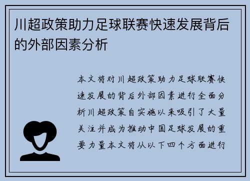 川超政策助力足球联赛快速发展背后的外部因素分析