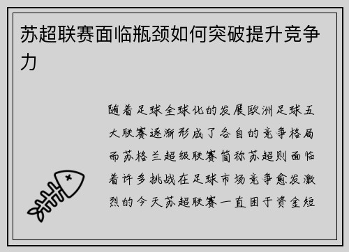 苏超联赛面临瓶颈如何突破提升竞争力
