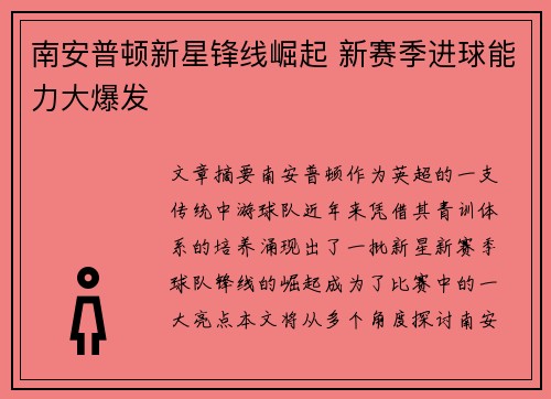 南安普顿新星锋线崛起 新赛季进球能力大爆发