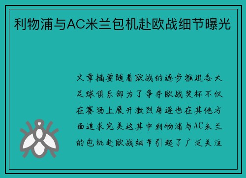 利物浦与AC米兰包机赴欧战细节曝光