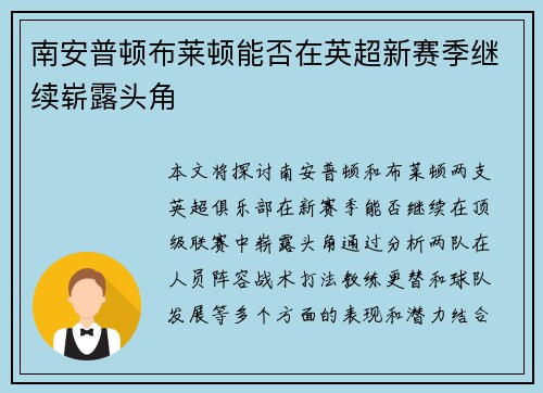 南安普顿布莱顿能否在英超新赛季继续崭露头角