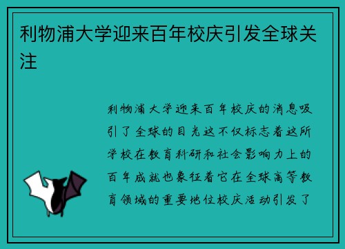 利物浦大学迎来百年校庆引发全球关注