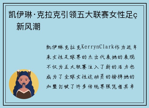 凯伊琳·克拉克引领五大联赛女性足球新风潮