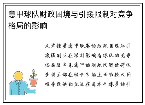 意甲球队财政困境与引援限制对竞争格局的影响