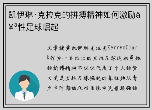 凯伊琳·克拉克的拼搏精神如何激励女性足球崛起