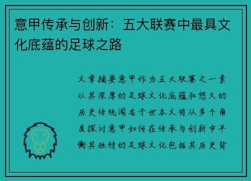 意甲传承与创新：五大联赛中最具文化底蕴的足球之路