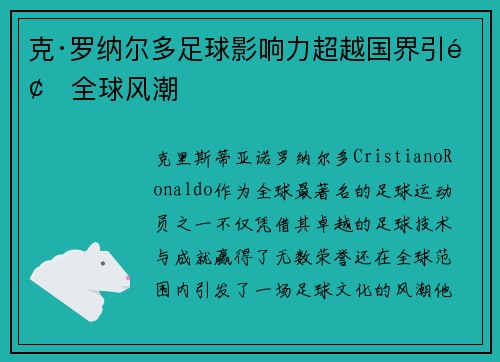 克·罗纳尔多足球影响力超越国界引领全球风潮