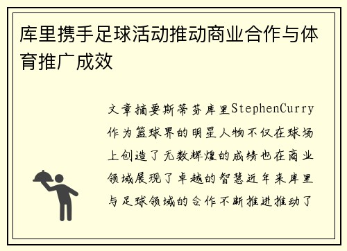 库里携手足球活动推动商业合作与体育推广成效 库里携手足球活动推动商业合作与体育推广成效
