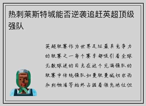 热刺莱斯特城能否逆袭追赶英超顶级强队