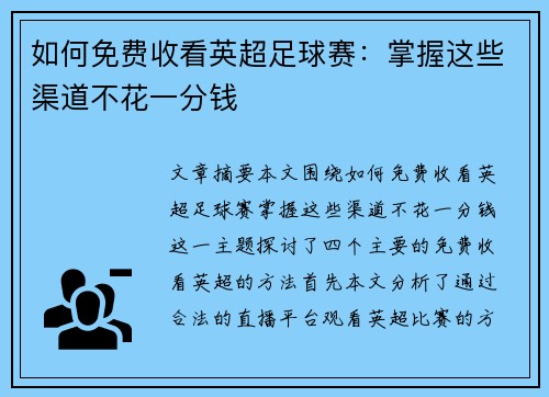 如何免费收看英超足球赛：掌握这些渠道不花一分钱