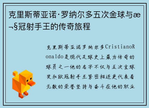 克里斯蒂亚诺·罗纳尔多五次金球与欧冠射手王的传奇旅程