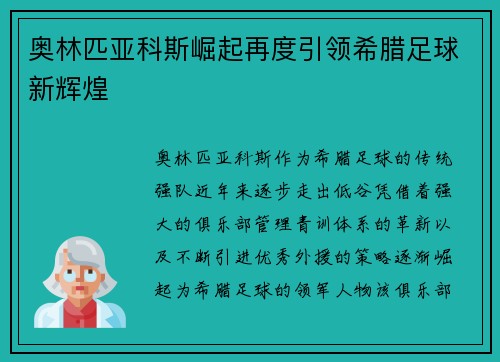 奥林匹亚科斯崛起再度引领希腊足球新辉煌